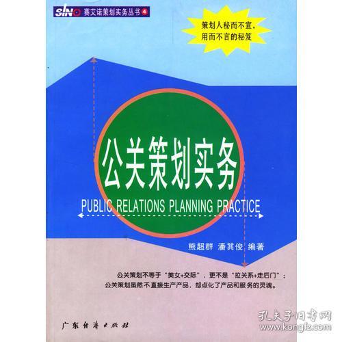 公关策划实务 策略、流程与关键要素